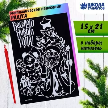 Новогодняя гравюра «Весёлый Новый год!» с цветной основой