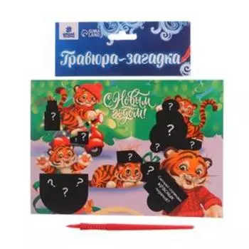 Гравюра-загадка «С Новым годом! Тигрята»