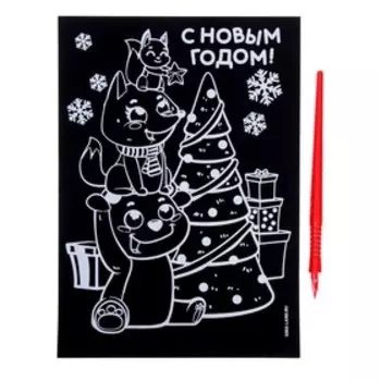 Новогодняя гравюра «Новый год! Зверята у ёлки», с цветной основой
