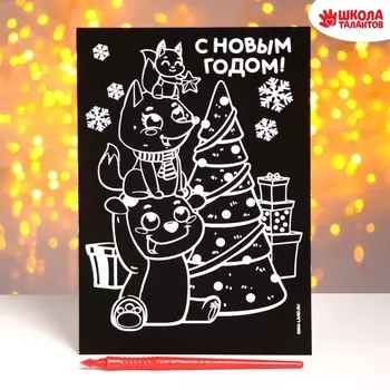 Новогодняя гравюра «Новый год! Зверята у ёлки», с цветной основой