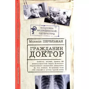 Гражданин Доктор. Перельман М.И.