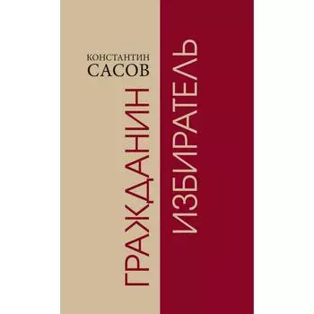 Гражданин избиратель. Сасов К.