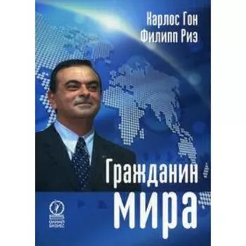 Гражданин мира. Гон Карлос, Риэ Филипп