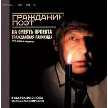 Гражданин Поэт. Наши-все!+CD