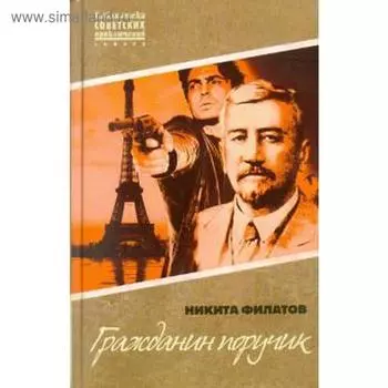 Гражданин поручик. Филатов Н.