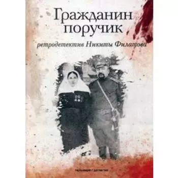 Гражданин поручик: роман. Филатов Н.