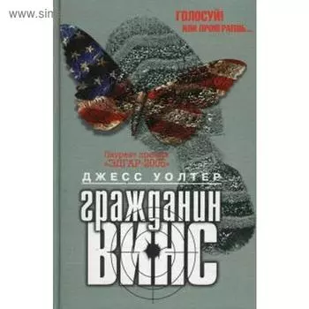 Гражданин Винс. Уоллтер Дж.