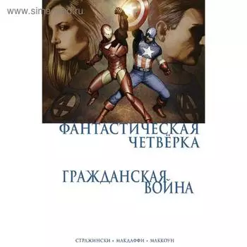 Гражданская война. Фантастическая четверка