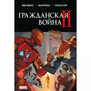 Гражданская война II. Полное издание. Бендис Б.М.