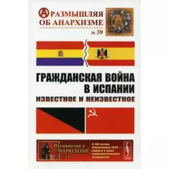 Гражданская война в Испании: Известное и неизвестное. Шубин А.В., Дамье В.В., Федоров А.Ю. и другие
