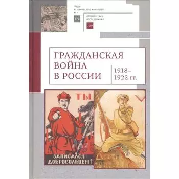Гражданская война в России 1918-1922 гг.