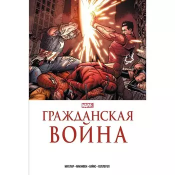 Гражданская война. Золотая коллекция Marvel. Миллар М.