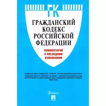 Гражданский кодекс РФ. Комментарий к последним изменениям