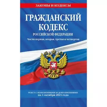 Гражданский кодекс Российской Федерации. Части 1-4