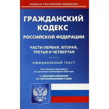 Гражданский кодекс Российской Федерации: Части первая, вторая, третья и четвертая