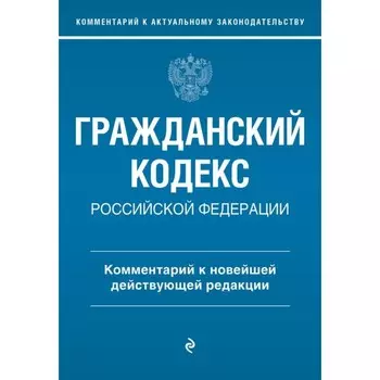 Гражданский кодекс Российской Федерации. Комментарий к новейшей действующей редакции. Слепко Г.Е., Стражевич Ю.Н.