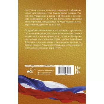 Гражданский Кодекс Российской Федерации на 2023 год