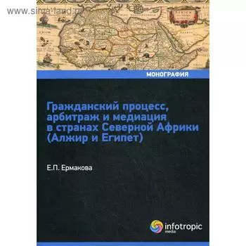 Гражданский процесс, арбитраж и медиация в странах Северной Африки (Алжир и Египет). Ермакова Е. П.