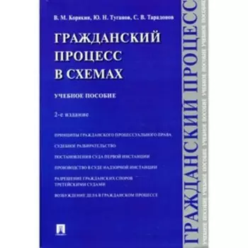 Гражданский процесс в схемах. 2-е издание, исправленное и дополненное. Корякин В.М., Туганов Ю.Н., Т