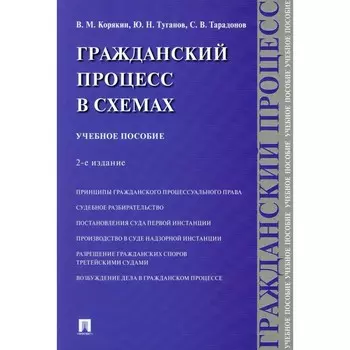 Гражданский процесс в схемах. Учебное пособие. 2-е издание, исправленное и дополненное. Тарадонов С.В., Корякин В.М., Туганов Ю.Н.