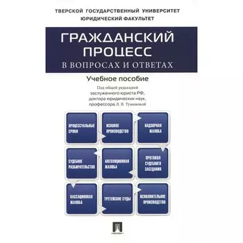 Гражданский процесс в вопросах и ответах. Учебное пособие. Под общ.ред. Тумановой Л.В.