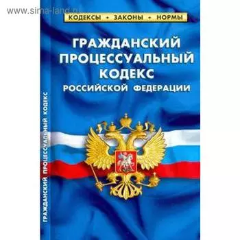 Гражданский процессуальный кодекс РФ