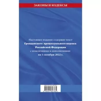 Гражданский процессуальный кодекс Российской Федерации. Текст с изменениями и дополнениями на 1 октября 2022 г.