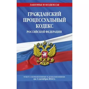 Гражданский процессуальный кодекс Российской Федерации. Текст с изменениями и дополнениями на 1 октября 2022 г.