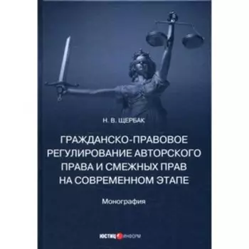 Гражданско-правовое регулирование авторского права и смежных прав на современном этапе. Щербак Н.В.
