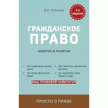 Гражданское право. Коротко и понятно, 4-е издание. Усольцев Д.А.