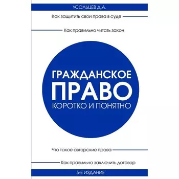 Гражданское право. Коротко и понятно. 5-е издание. Усольцев Д.А.