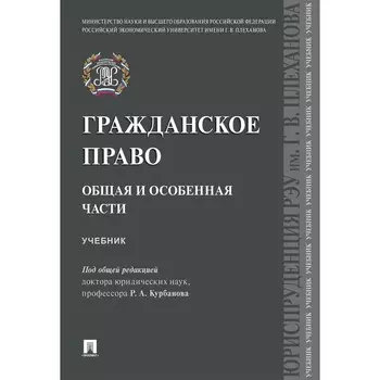 Гражданское право. Общая и особенная части. Учебник