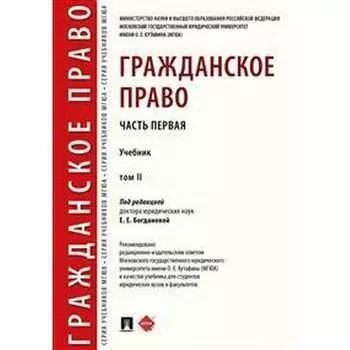 Гражданское право. Том 2. Учебник (в 2-х томах.) Часть первая