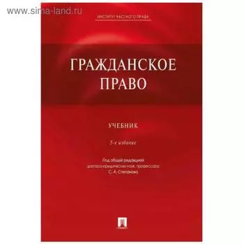 Гражданское право. Учебник. 5-е издание. Алексеев С., Степанов С.