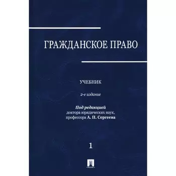 Гражданское право. Учебник. Том 1. 2-е издание, переработанное и дополненное. Абрамова Е.Н., Аверченко Н.Н., Арсланов К.М.