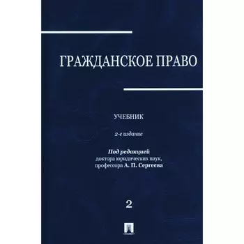 Гражданское право. Учебник. Том 2. 2-е издание, переработанное и дополненное. Абрамова Е.Н., Аверченко Н.Н., Арсланов К.М.