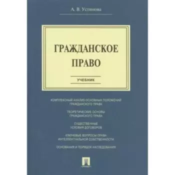 Гражданское право. Учебник. Устинова А.
