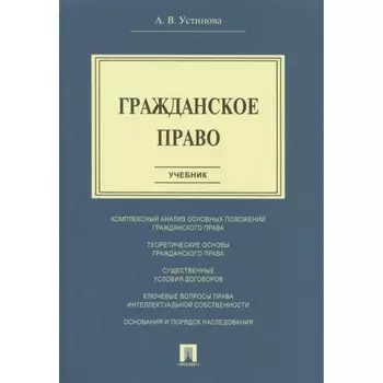Гражданское право. Учебник. Устинова А.