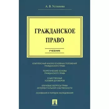 Гражданское право. Учебник. Устинова А.В.