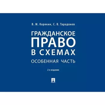 Гражданское право в схемах. Особенная часть. Учебное пособие. Корякин В., Тарадонов С.