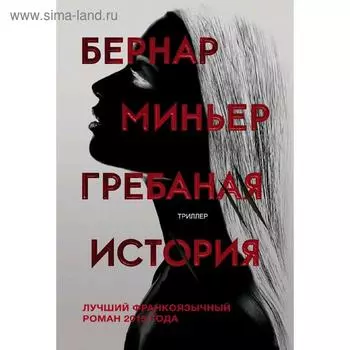 Гребаная история, Миньер Б.