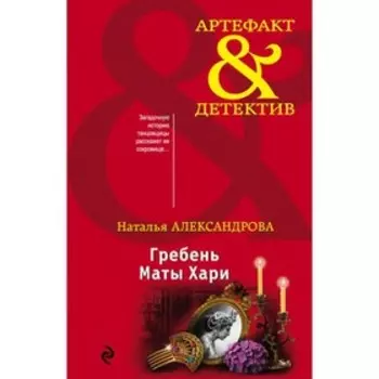 Гребень Маты Хари. Александрова Н.Н.
