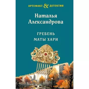 Гребень Маты Хари. Александрова Н.Н.