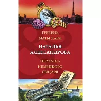 Гребень Маты Хари, Перчатка немецкого рыцаря. Александрова Н.Н.