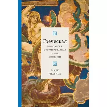 Греческая мифология, сформировавшая наше сознание. Бакстон Р.