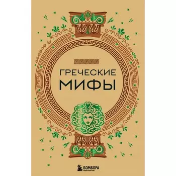 Греческие мифы