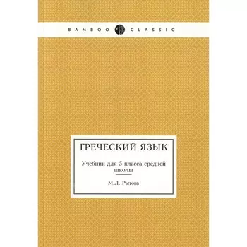 Греческий язык. Учебник. 5 класс. Рытова М.Л.