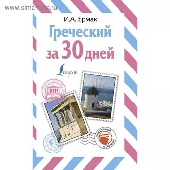 Греческий за 30 дней. Ермак И. А.