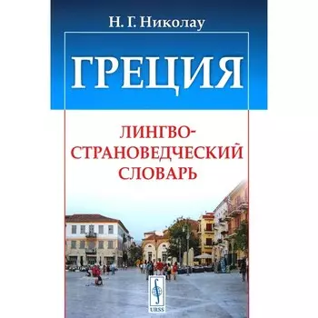 Греция: Лингвострановедческий словарь. Николау Н.Г.