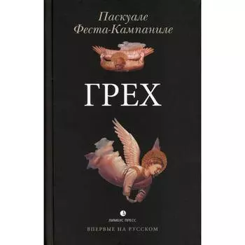 Грех. Феста-Кампаниле П.